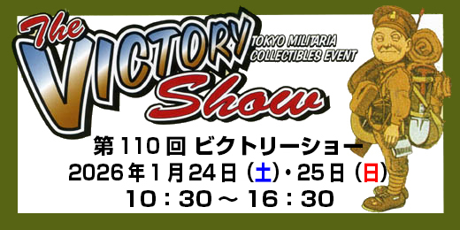 第110回 ビクトリーショー