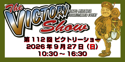 第112回 ビクトリーショー