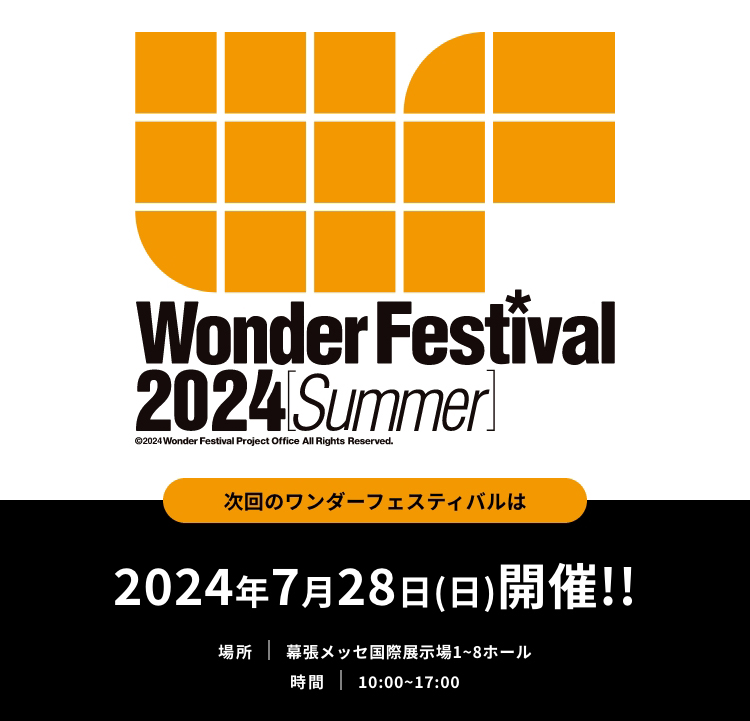 ワンダーフェスティバル 2024［夏］