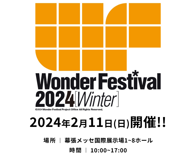 ワンダーフェスティバル 2024［冬］