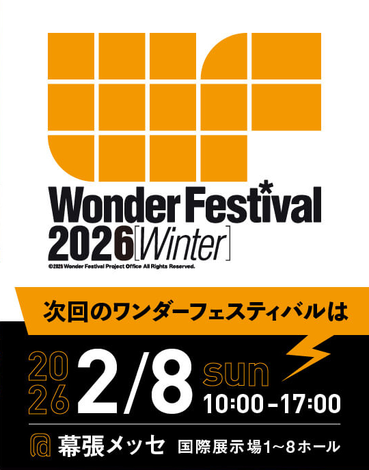 ワンダーフェスティバル 2026［冬］